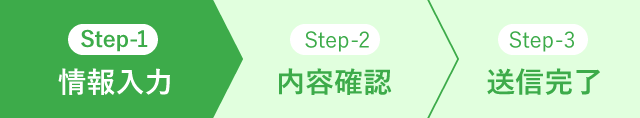 Step-1 情報入力